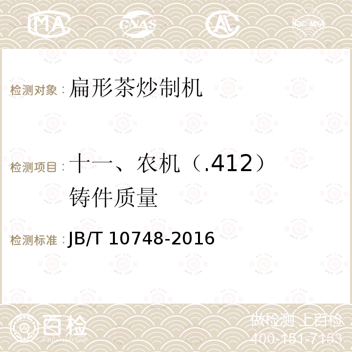 十一、农机（.412） 铸件质量 JB/T 10748-2016 扁形茶炒制机