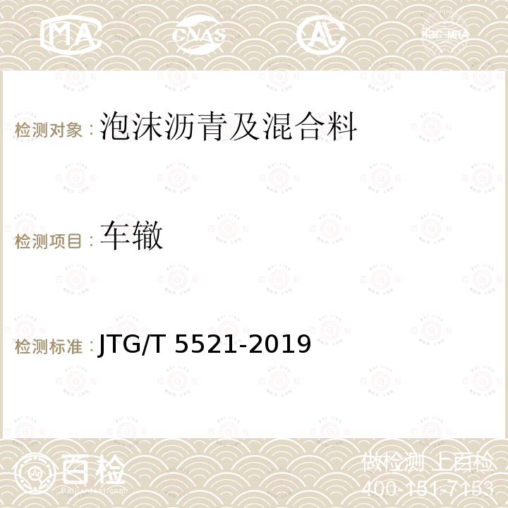 车辙 JTG/T 5521-2019 公路沥青路面再生技术规范