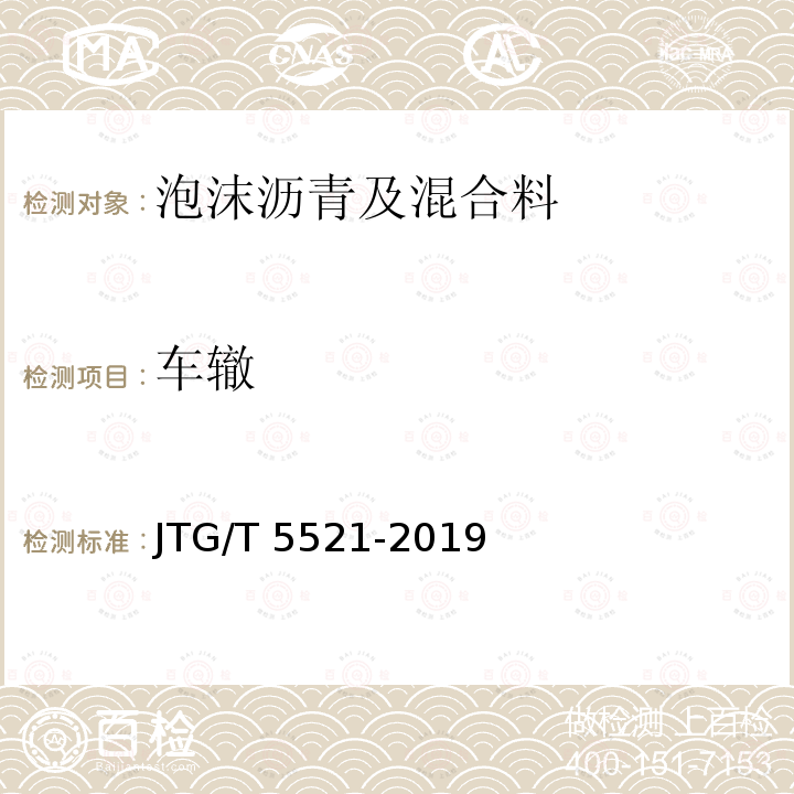 车辙 公路沥青路面再生技术规范JTG/T 5521-2019