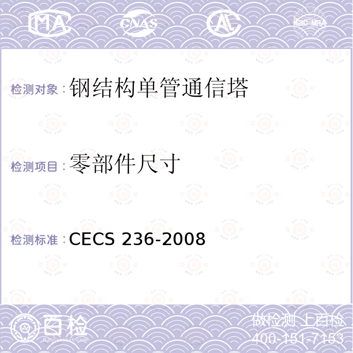 零部件尺寸 CECS 236-2008 钢结构单管通信塔技术规程 