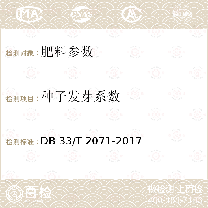 种子发芽系数 DB33/T 2071-2017(2021) 商品有机肥生物发酵技术规范