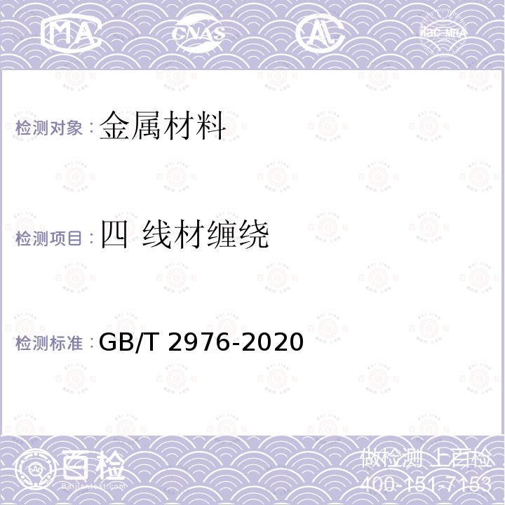 四 线材缠绕 GB/T 2976-2020 金属材料 线材 缠绕试验方法