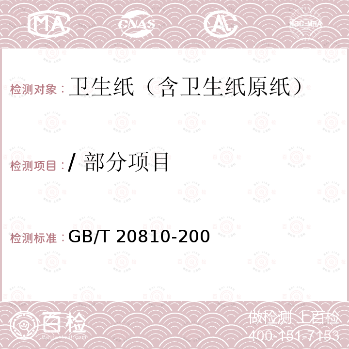 / 部分项目 GB/T 20810-2006 【强改推】卫生纸(含卫生纸原纸)