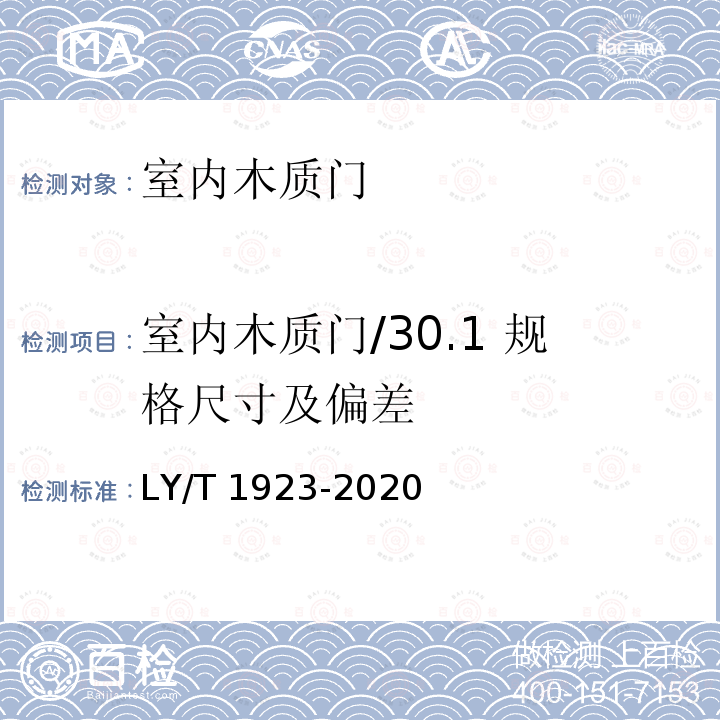 室内木质门/30.1 规格尺寸及偏差 LY/T 1923-2020 室内木质门