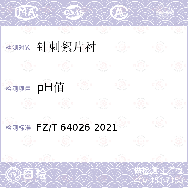 pH值 FZ/T 64026-2021 针刺非织造衬