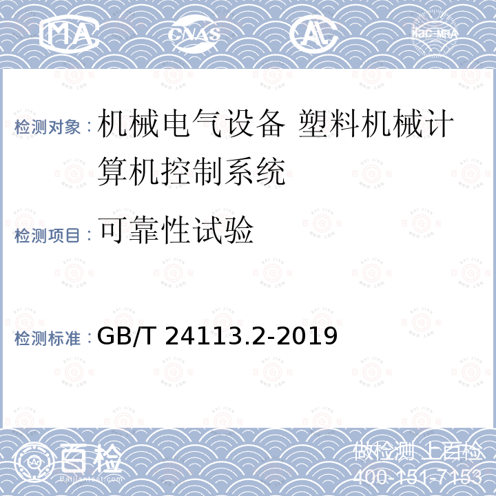 可靠性试验 GB/T 24113.2-2019 机械电气设备 塑料机械计算机控制系统 第2部分：试验与评价方法