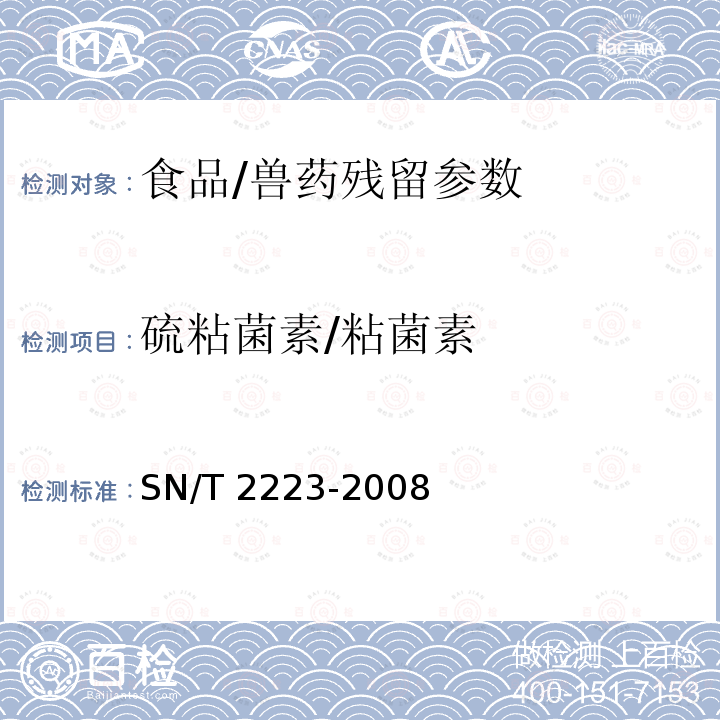 硫粘菌素/粘菌素 SN/T 2223-2008 进出口动物源性食品中硫粘菌素残留量检测方法 液相色谱-质谱/质谱法(附英文版)