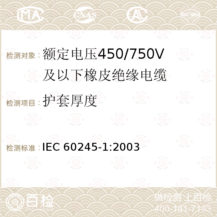 护套厚度 IEC 60245-1-2003 额定电压450/750及以下橡皮绝缘电缆 第1部分:一般要求