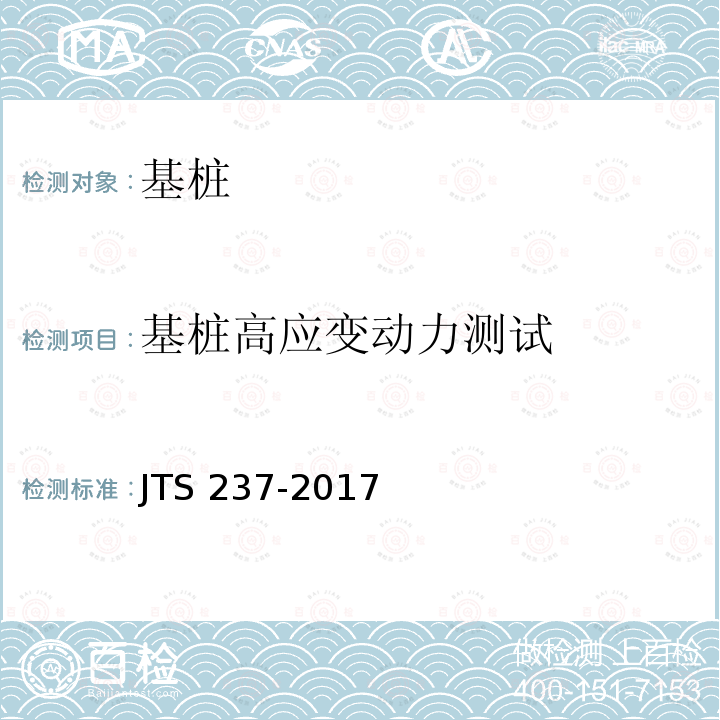 基桩高应变动力测试 JTS 237-2017 水运工程地基基础试验检测技术规程(附条文说明)