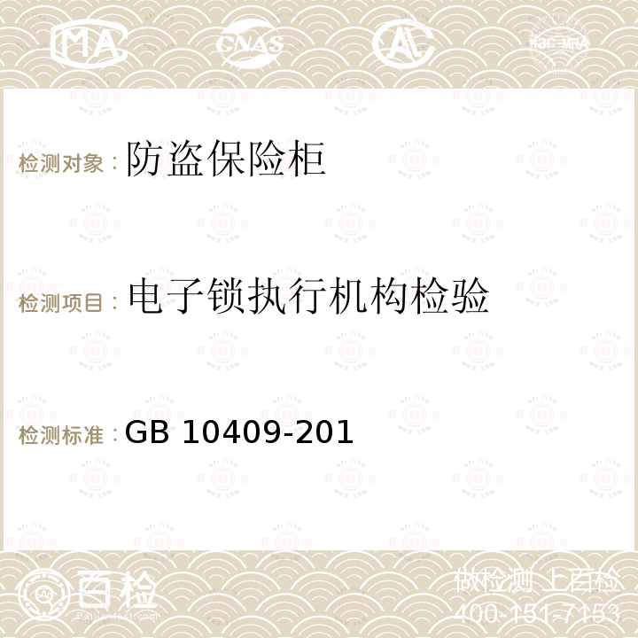 电子锁执行机构检验 防盗保险柜（箱）GB 10409-2019