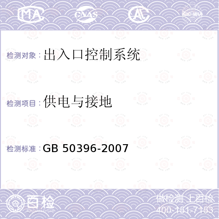 供电与接地 GB 50396-2007 出入口控制系统工程设计规范(附条文说明)