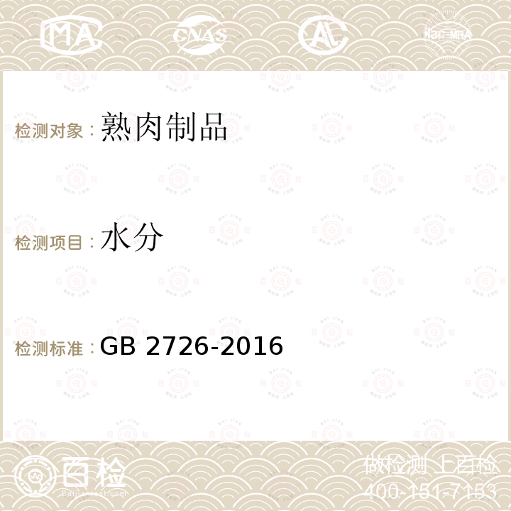 水分 GB 2726-2016 食品安全国家标准 熟肉制品