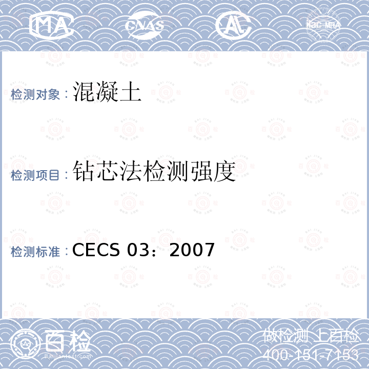 钻芯法检测强度 CECS 03:2007 《钻芯法检测混凝土强度技术规程》CECS03：2007