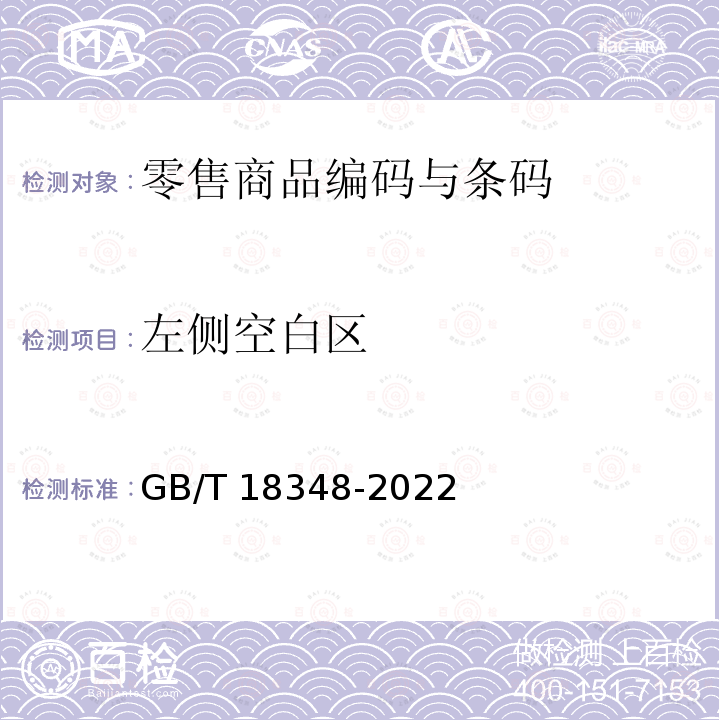 左侧空白区 GB/T 18348-2022 商品条码 条码符号印制质量的检验