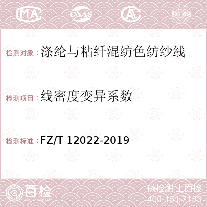 线密度变异系数 FZ/T 12022-2019 涤纶与粘纤混纺色纺纱线