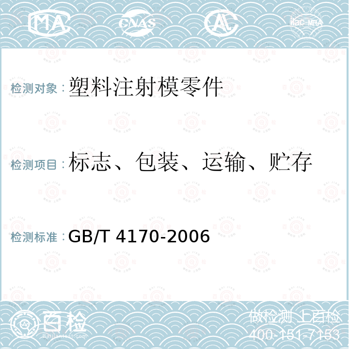 标志、包装、运输、贮存 GB/T 4170-2006 塑料注射模零件技术条件