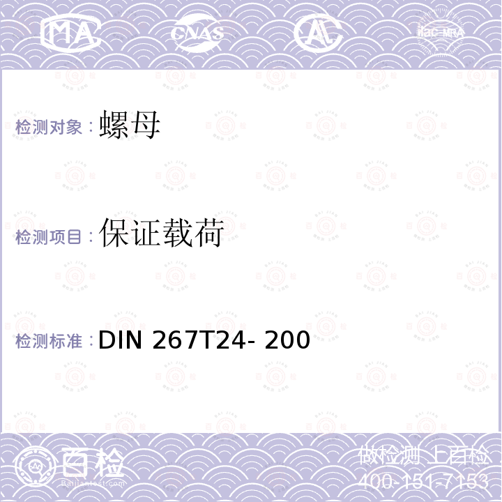 保证载荷 DIN 267T24- 200 紧固件技术条件 螺母的强度等级(硬度等级)7