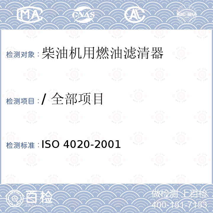 / 全部项目 O 4020-2001 道路车辆-柴油机用燃油滤清器-试验方法IS