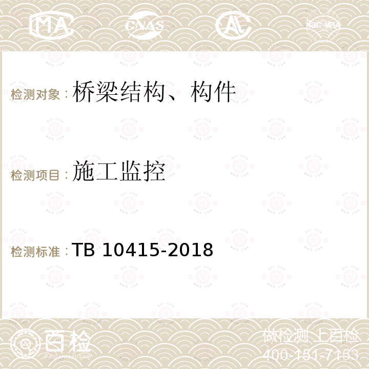 施工监控 《铁路桥涵工程施工质量验收标准》TB 10415-2018