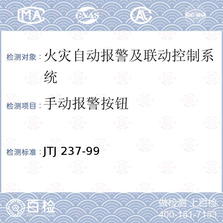 手动报警按钮 JTJ 237-99 装卸油品码头防火设计规范            第7.2.6条