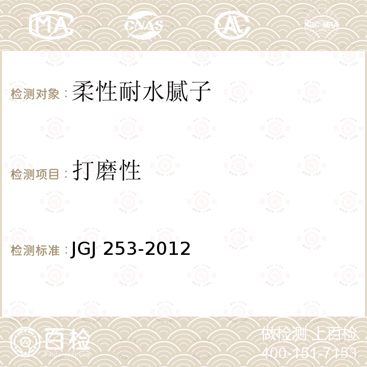 打磨性 JGJ 253-2012 《无机轻集料砂浆保温系统技术规程》