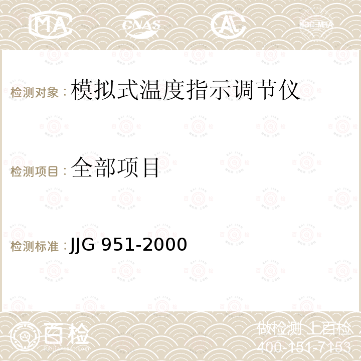 全部项目 JJG 951 模拟式温度指示调节仪 -2000