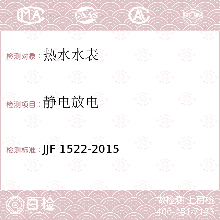 静电放电 JJF 1522-2015 热水水表型式评价大纲