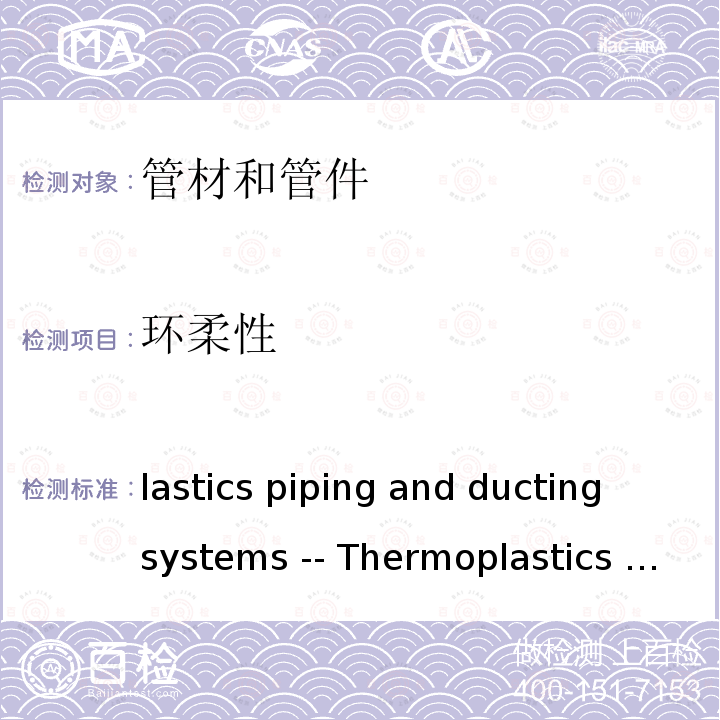 环柔性 lastics piping and ducting systems -- Thermoplastics pipes -- Determination of ring flexibility P