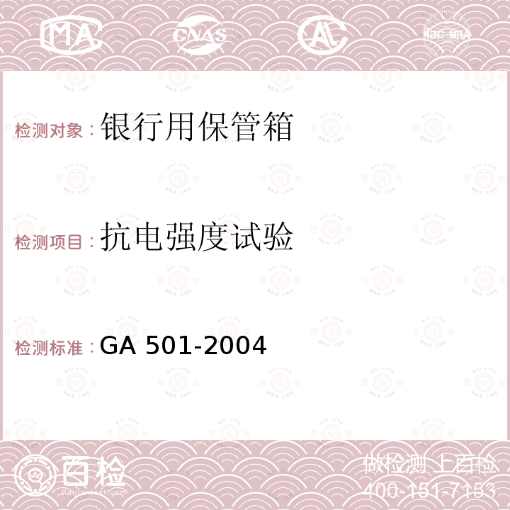 抗电强度试验 GA 501-2004 银行用保管箱通用技术条件