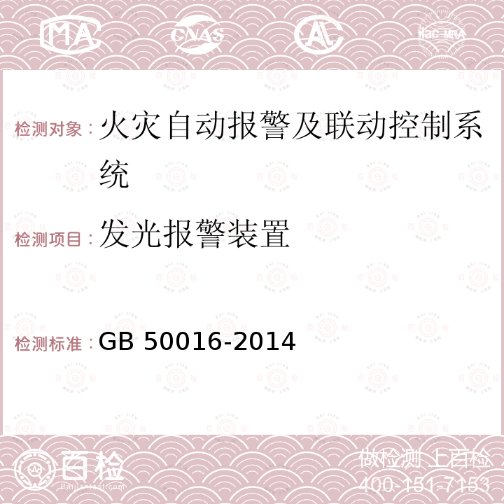 发光报警装置 建筑设计防火规范 GB 50016-2014第12.4.2条第3款