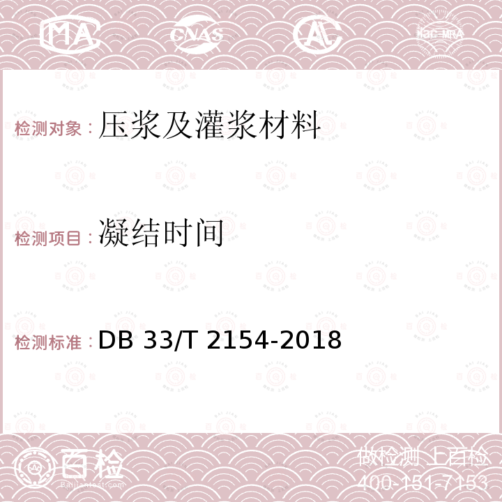 凝结时间 DB33/T 2154-2018 公路桥梁后张法预应力施工技术规范