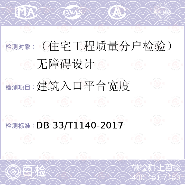 建筑入口平台宽度 DB33/T 1140-2017 住宅工程分户质量检验技术规程