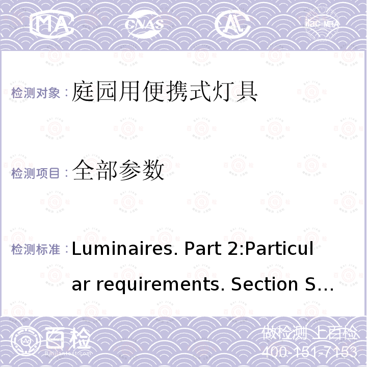 全部参数 《Luminaires. Part 2:Particular requirements. Section Seven:Portable luminaires for garden use》（《灯具 第2-7部分:特殊要求 庭园用可移式灯具》）IEC 60598-2-7-1982+Amd 2-1994