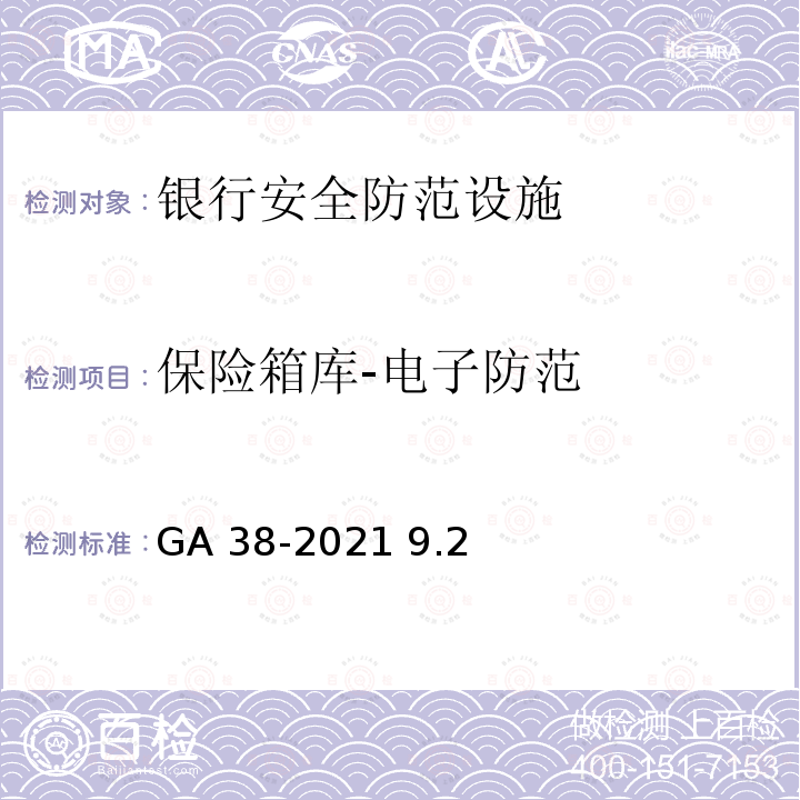 保险箱库-电子防范 GA 38-2021 银行安全防范要求