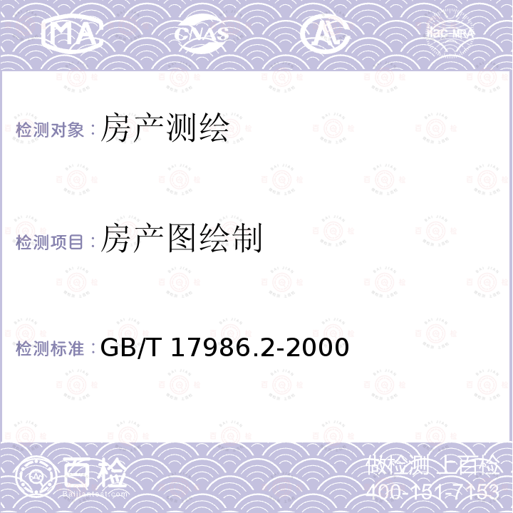 房产图绘制 GB/T 17986.2-2000 房产测量规范 第2单元:房产图图式