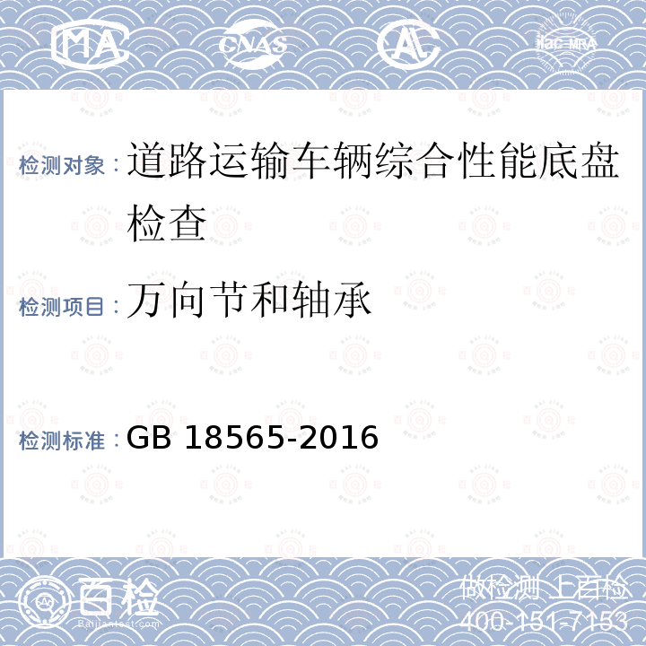 万向节和轴承 GB 18565-2016 道路运输车辆综合性能要求和检验方法