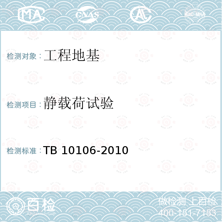 静载荷试验 TB 10106-2010 铁路工程地基处理技术规程(附条文说明)