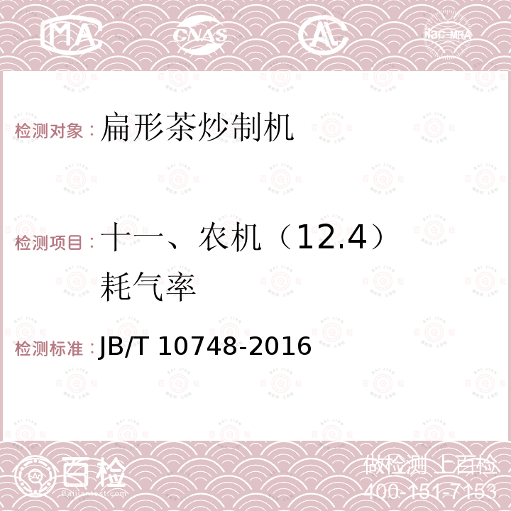 十一、农机（12.4） 耗气率 JB/T 10748-2016 扁形茶炒制机