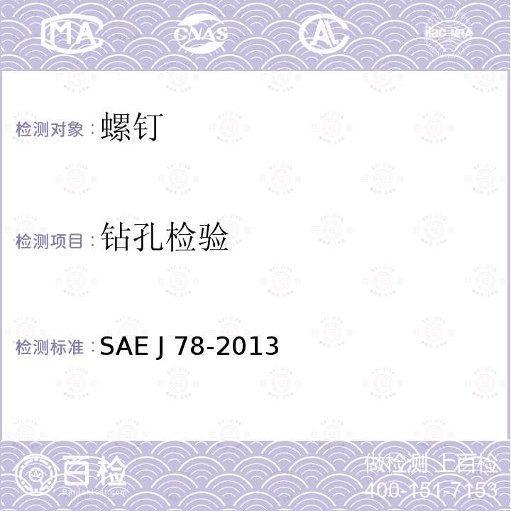 钻孔检验 SAE J 78-2013 自钻自攻螺钉SAE J78-2013