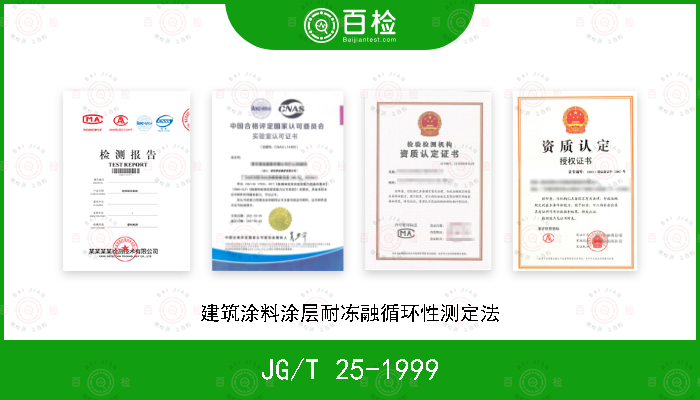 JG/T 25-1999 建筑涂料涂层耐冻融循环性测定法