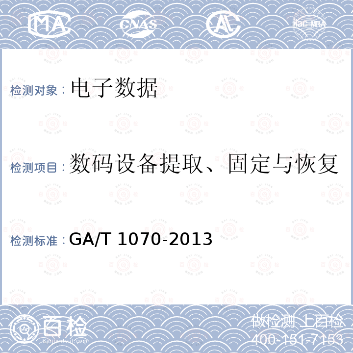 数码设备提取、固定与恢复 GA/T 1070-2013 法庭科学计算机开关机时间检验技术规范