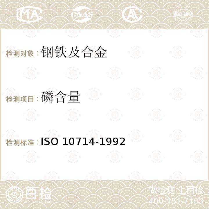 磷含量 钢和铁 磷含量的测定 磷钒钼酸盐分光光度法                               ISO 10714-1992