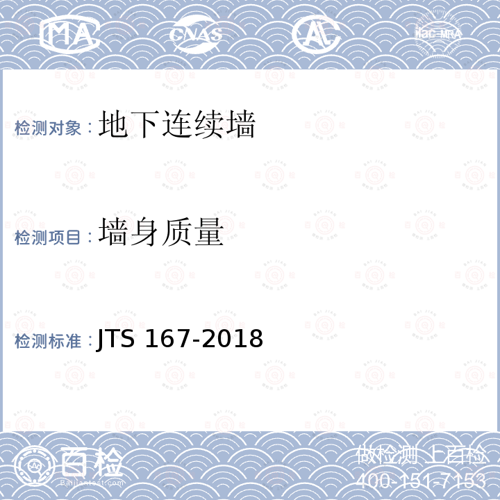 墙身质量 码头结构设计规范JTS167-2018