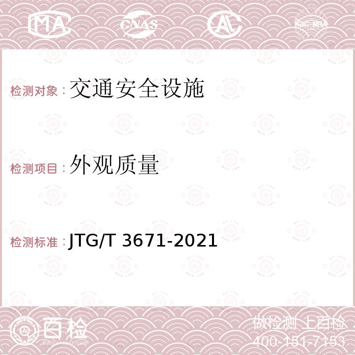 外观质量 JTG/T 3671-2021 公路交通安全设施施工技术规范