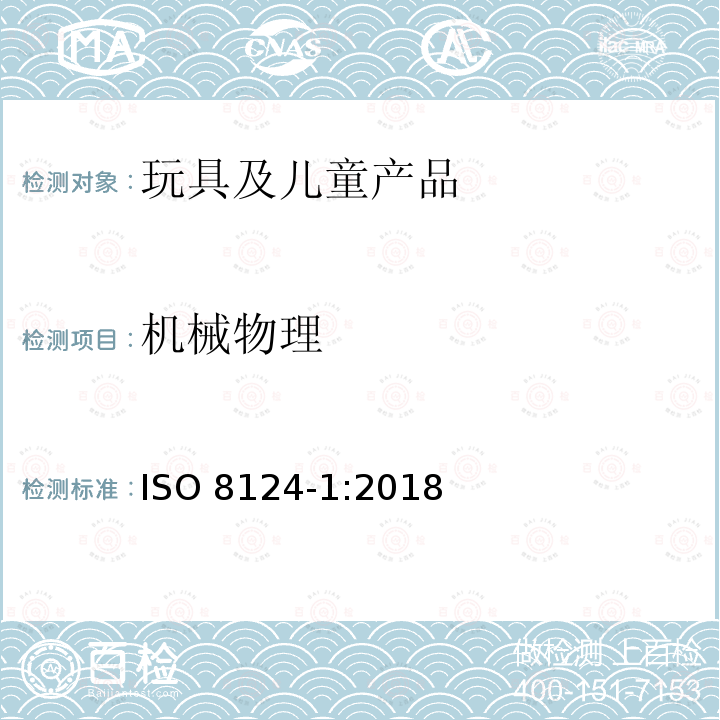 机械物理 ISO 8124-1:2018 玩具安全 第1部分：机械与物理性能 （E)  AS/NZS 8124.1:2016