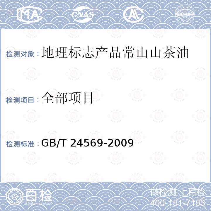 全部项目 GB/T 24569-2009 地理标志产品 常山山茶油(附第1号修改单)