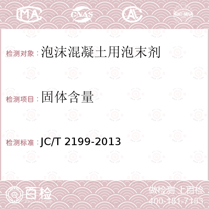 固体含量 JC/T 2199-2013 泡沫混凝土用泡沫剂