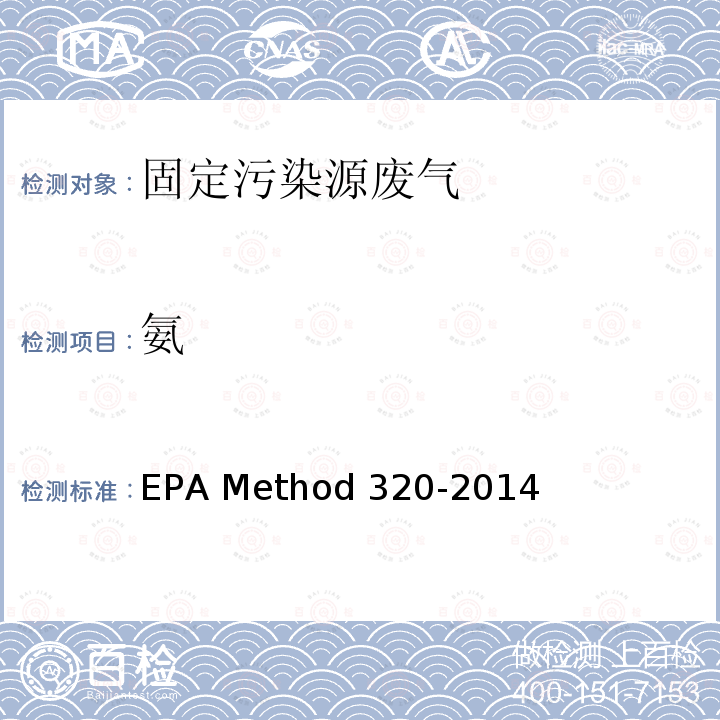 氨 EPAMETHOD 320-2014 傅立叶变换红外测定固定源排气中有机和无机气态污染物 EPA Method 320-2014