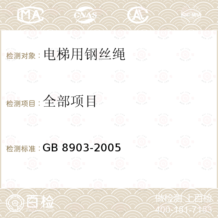 全部项目 GB/T 8903-2005 【强改推】电梯用钢丝绳