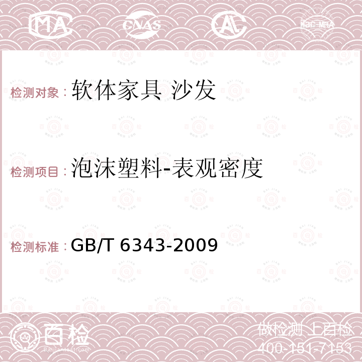 泡沫塑料-表观密度 GB/T 6343-2009 泡沫塑料及橡胶 表观密度的测定